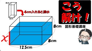 水そうに直方体を入れる問題の簡単な解き方！【図形問題基礎講座42】