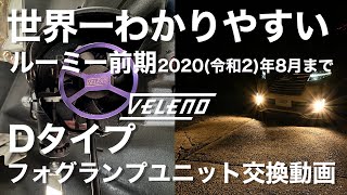 世界一わかりやすいフォグランプの交換方法【ルーミー前期】