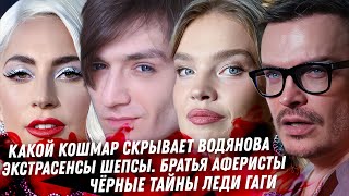 Разоблачение братьев Шепсов. Слив кошмар Леди Гаги. Что скрывает Водянова. Пьяная в зюзю Муцениеце