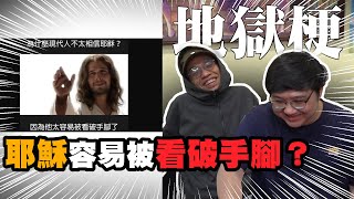 絕對沒有打從心裡笑！耶穌地獄梗！！【黑羽 黑仔熊】