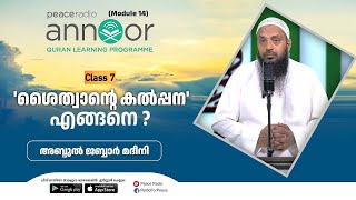 അന്നൂർ :-M-14 |  ക്ലാസ്സ് - 07   |  'ശൈത്വാന്റെ കൽപ്പന' എങ്ങനെ ? | അബ്ദുൽ ജബ്ബാർ മദീനി