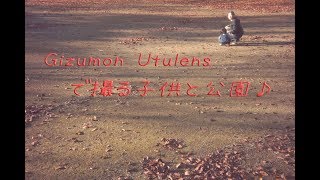 Gizmon Utulens で撮る　子供と公園♪