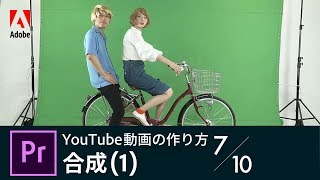 【Premiere Pro入門】YouTube動画の作り方 7/10 合成(1)｜－アドビ公式－