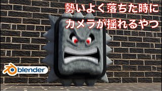 【音声解説】地面の振動@blender