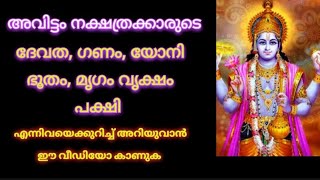 AVITTAM PAKSHIMRIGADIKAL. അവിട്ടം നക്ഷത്രക്കാരുടെ പക്ഷിമൃഗാതികൾ ദേവത ഗണം യോനി ഭൂതം മൃഗം പക്ഷി വൃക്ഷം