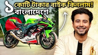 Can You Purchase Kawasaki Zx-10R In Bangladesh 😱 বাংলাদেশে কি এই বাইকটি চালানো যাবে