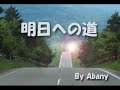 オリジナルソング「明日への道」 abany