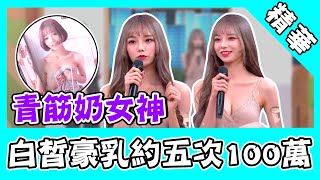 青筋奶女神寫真大公開！骨感白皙擁豪乳 網友開價五次100萬？｜國光幫幫忙