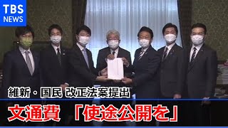 維新・国民「使途公開を」 “文通費”改正法案提出