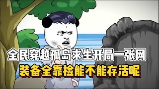 全民穿越孤岛求生开局一张网，装备全靠捡能不能存活呢！