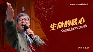 生命的核心(20210212新春禮拜)