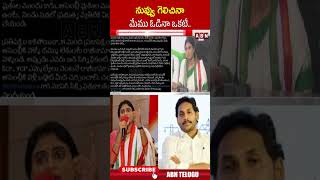 నువ్వు గెలిచినా మేము ఓడినా ఒకటే.. #yssharmila #ysjagan #apcongress | ABN Telugu