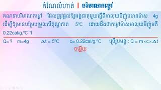 កំណែលំហាត់ទី១ បរិមាណកម្ដៅ   រូបវិទ្យាថ្នាក់ទី៧