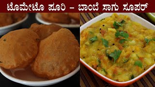 (100% ರುಚಿ 👌 ಟೊಮೇಟೊ ಪೂರಿ ಮತ್ತು ಬಾಂಬೆ ಸಾಗು) Tomato poori Bombay sagu recipe Kannada | Breakfast ideas