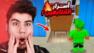 تجربة اسرار المتابعين في ماب البيوت 🏡 لعبة روبلوكس 🔥