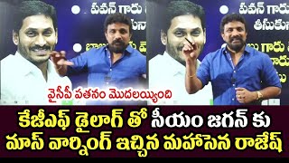 కేజీఎఫ్ డైలాగ్ తో సీయం జగన్ కు మాస్ వార్నింగ్ ఇచ్చిన మహాసెన రాజేష్ | Rajesh Counter to Cm Jagan