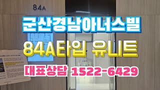 군산경남아너스빌 84A타입 대표상담 1522 6429