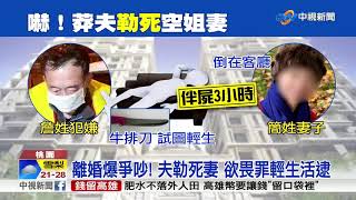 軟爛夫勒斃座艙長妻 殺人.逃亡之虞羈押禁見│中視新聞 20190107