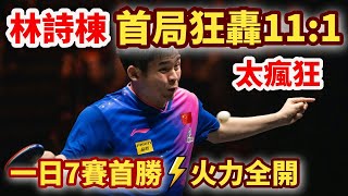 林詩棟首局狂轟11:1！3-0橫掃黃鎮廷，香港一哥徹底啞火！小石頭三局僅丟12分，1日7賽首勝強勢開門紅！林詩棟 vs 黃鎮廷｜LIN Shidong vs WONG Chun Ting｜ASTANA