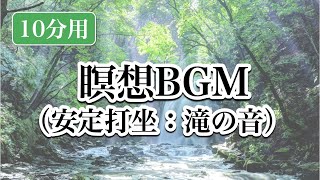 安定打坐（あんじょうだざ）瞑想BGM（１０分間）