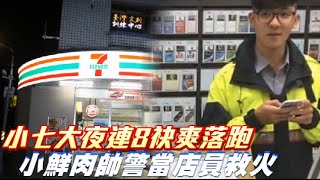 7-11大夜班連上8天不爽落跑 帥氣警員充當店員