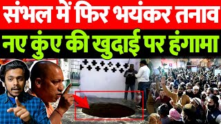 संभल में फिर भयंकर तनाव, नए कुंए की खुदाई पर हंगामा | The Live TV