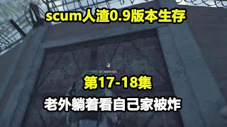 【scum人渣0.9版本17-18集】国人被老外欺负，这谁受得了，我直接去炸他家！