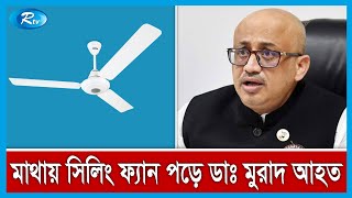 মাথায় সিলিং ফ্যান খুলে পড়ে সাবেক তথ্য প্রতিমন্ত্রী ডা. মুরাদ হাসান এমপি গুরুতর আহত হয়েছেন | Rtv News