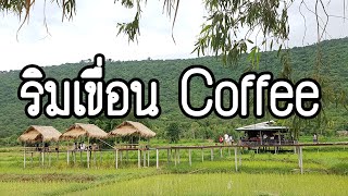 กาแฟริมเขื่อน(อุบลรัตน์)