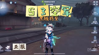 【第五人格IdentityV大神观战】亚服S3空军：黑腋降至😄！