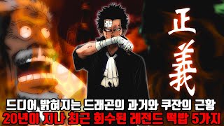 [원피스 정보] 드디어 밝혀지는 드래곤의 과거와 쿠잔의 근황 약 20년이 지나 최근 회수된 레전드 떡밥 5가지