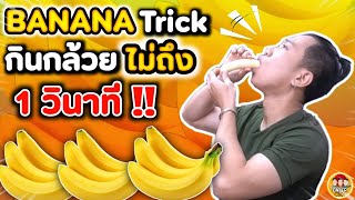 BANANA Trick กินกล้วย ไม่ถึง 1 วินาที!! กินยังไง? จะติดคอรึเปล่า? ไปดูกัน5555 | EATER CNX  Ep.139