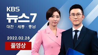 [2022.02.28.] 이재명 38.4%-윤석열39.9%…충청 민심 '초박빙' / 트램 '배터리+가선' 방식으로…정거장 10곳 늘어 - KBS 뉴스7 대전 세종 충남