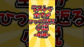 ラストで全てがひっくり返る小説4選#小説 ##本 #読書 #おすすめ本