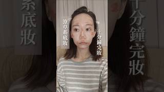 10分鐘完成偽素顏妝容！真的計時給你看🤪#化妝 #妝容 #教學 #底妝 #偽素顏