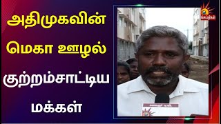 தொட்டாலே பெயர்ந்து விழும் சுவர்கள் - அதிமுகவின் மெகா ஊழல் அம்பலம் | ADMK Fails | Trichy