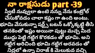 నా రాక్షసుడు  part - 39 ll telugu intresting stories ll telugu romantic novels ll teougu love...