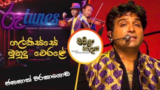 Galkisse mudu werale iridata gihin balanna | Jananath Warakagoda | Baila Sadaya