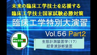 臨床工学特別大演習第５６回（超音波診断装置）後編