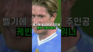 벨기에 황금세대 주인공 케빈 더브라위너