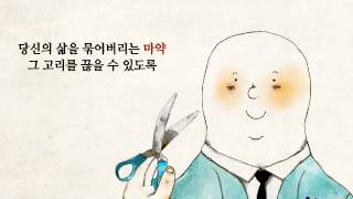 2014년도 마약퇴치 공모전 장려작품