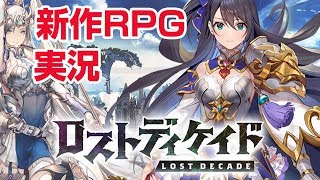 【ゲーム実況】新作スマホＲＰＧ ロストディケイド（ロスディケ） iOS Android クローズドβテスト Lost Decade