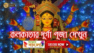 কলকাতার দুর্গা পূজা || বাঙালির শ্রেষ্ঠ উৎসব মানেই দুর্গা পুজা || Kolkata Durga Utsav || Full HD