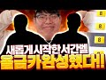 소과금 서간벨 새롭게 시작합니다 올금카 스쿼드 완성!