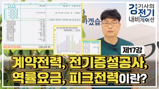 [김기사의 전기 내비게이션] 제17강 – 계약전력의 개념과 전기증설공사, 역률요금, 피크전력이란 무엇인가요?