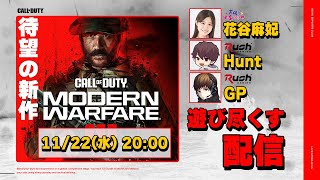 CoDを愛する声優が戦場へ w/Hunt、GP(Rush Gaming)【CoD】花谷麻妃 生放送【声優e-Sports部】