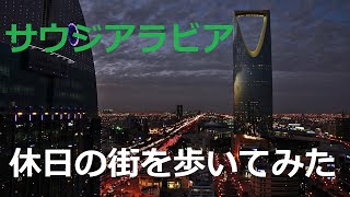 I walked around the city of  Riyadh on a holiday. part 1