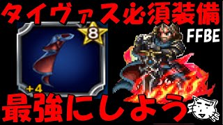 【FFBE】タイヴァスを最強にするためのタイヴァスのマントを装備して試運転してく！！【Final Fantasy BRAVE EXVIUS】