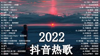 【2022抖音热歌】💚 2022四月新歌更新不重复 💚 四月热门歌曲最火最热门洗脑抖音歌曲 循环播放💚New Tiktok Songs 2022 April