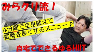 【背中を鍛えて姿勢良く☆】vol.46みらクリ流ゆるHIIT(ヒット)　自宅でできるトレーニング